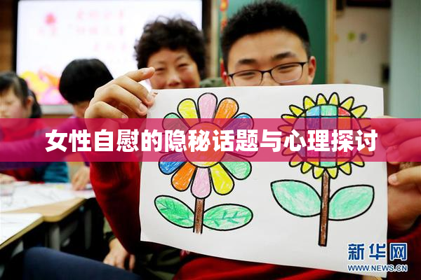 女性自慰的隐秘话题与心理探讨