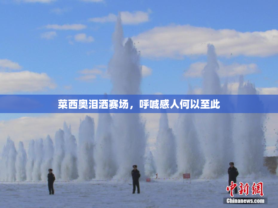 菜西奥泪洒赛场，呼喊感人何以至此