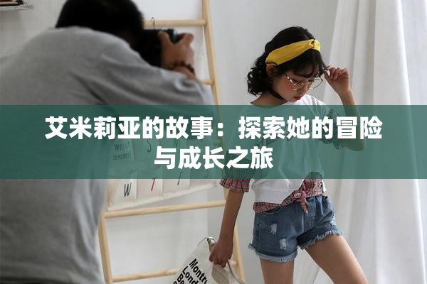 艾米莉亚的故事：探索她的冒险与成长之旅