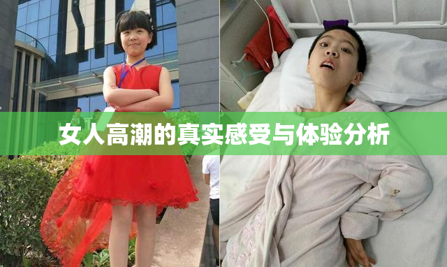 女人高潮的真实感受与体验分析