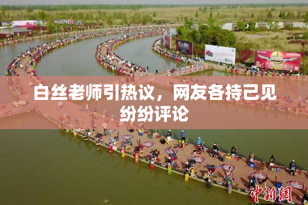 白丝老师引热议，网友各持己见纷纷评论