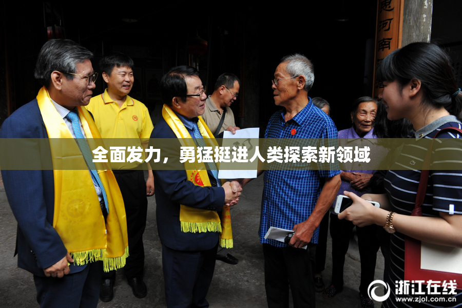 全面发力，勇猛挺进人类探索新领域