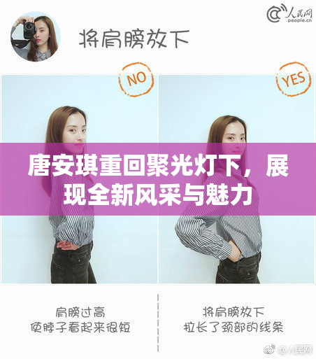 唐安琪重回聚光灯下，展现全新风采与魅力