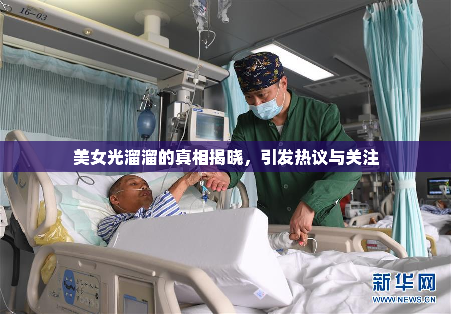美女光溜溜的真相揭晓，引发热议与关注