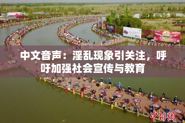 中文音声：淫乱现象引关注，呼吁加强社会宣传与教育
