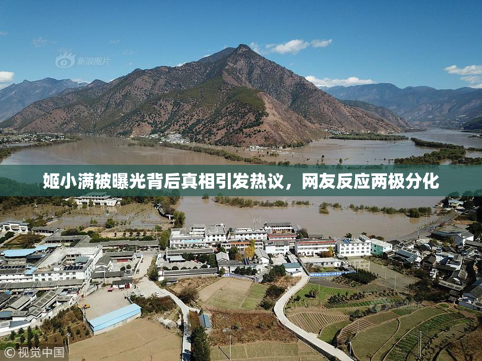 姬小满被曝光背后真相引发热议，网友反应两极分化