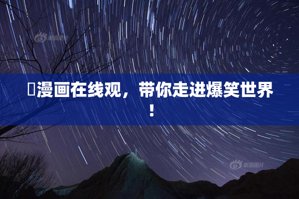 囧漫画在线观，带你走进爆笑世界！