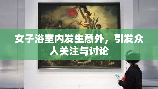 女子浴室内发生意外，引发众人关注与讨论