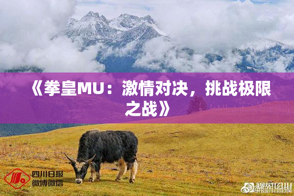 《拳皇MU：激情对决，挑战极限之战》