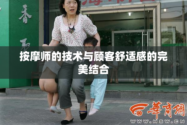 按摩师的技术与顾客舒适感的完美结合