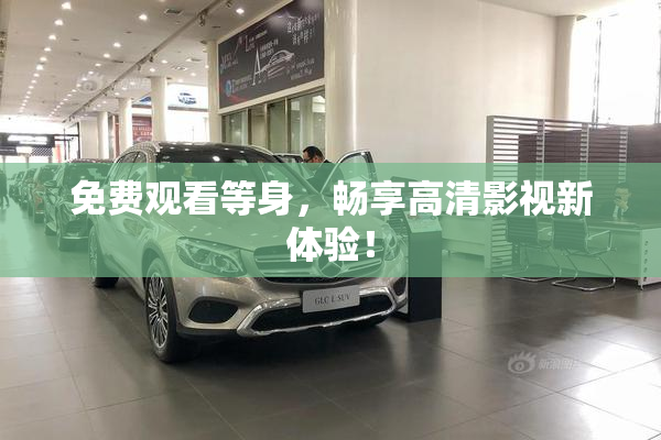 免费观看等身，畅享高清影视新体验！