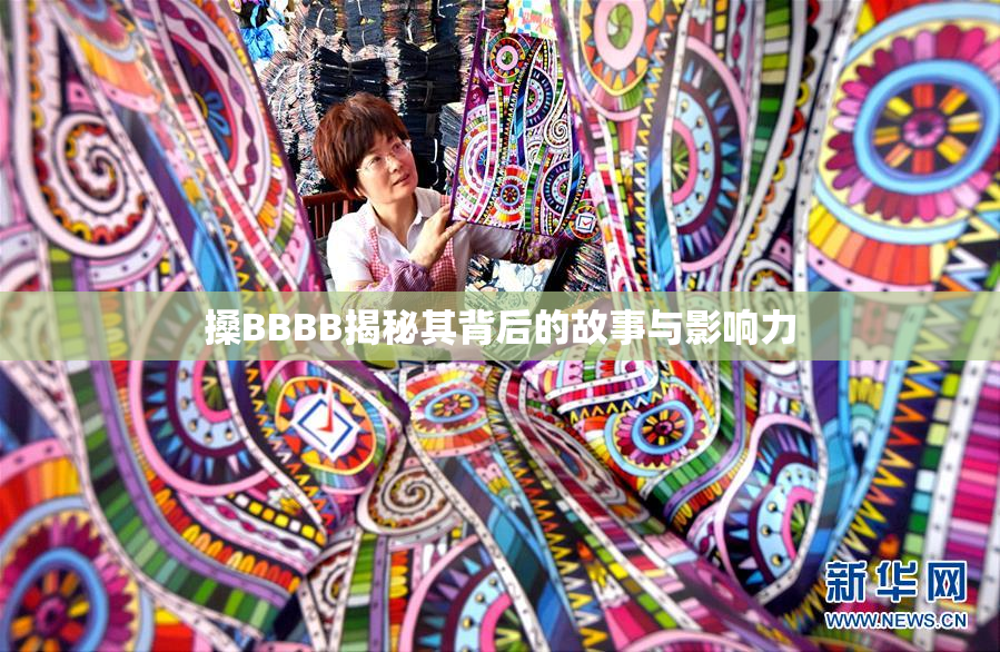 搡BBBB揭秘其背后的故事与影响力