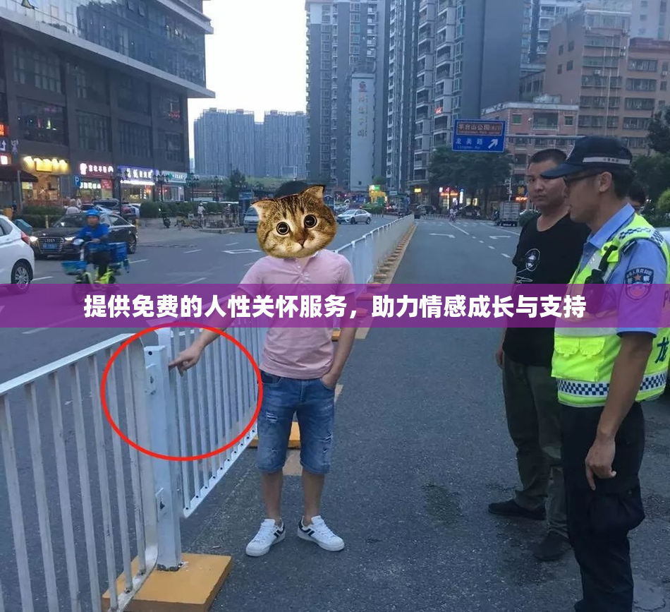 提供免费的人性关怀服务，助力情感成长与支持