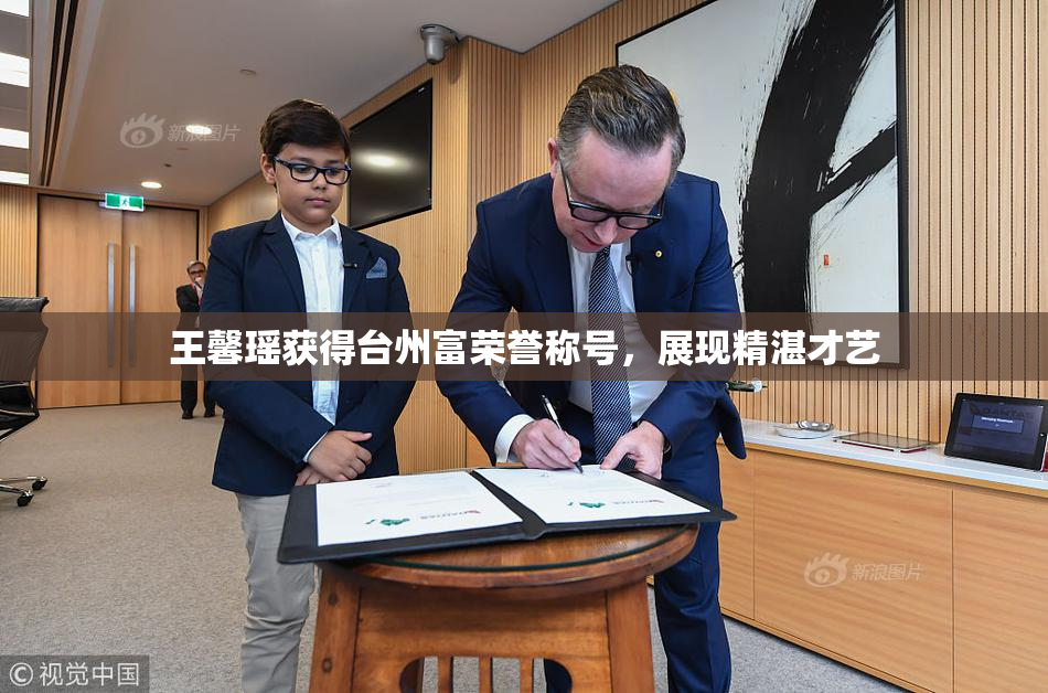 王馨瑶获得台州富荣誉称号，展现精湛才艺