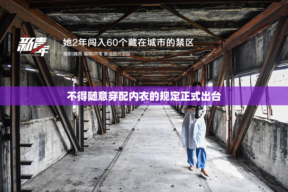 不得随意穿配内衣的规定正式出台