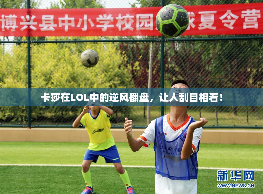 卡莎在LOL中的逆风翻盘，让人刮目相看！