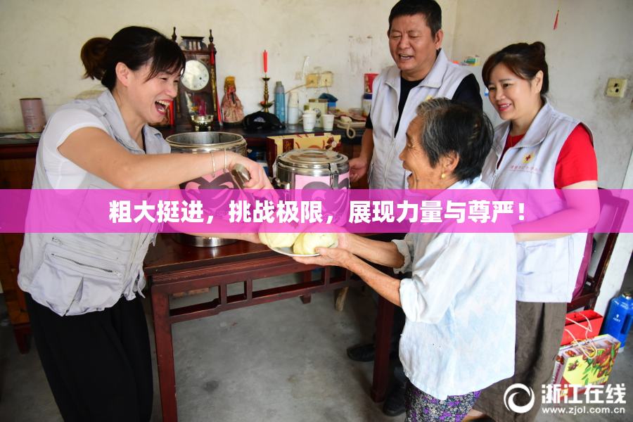 粗大挺进，挑战极限，展现力量与尊严！
