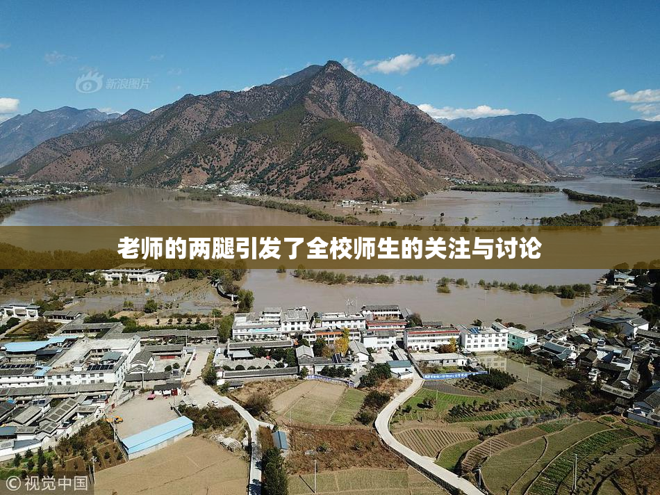 老师的两腿引发了全校师生的关注与讨论