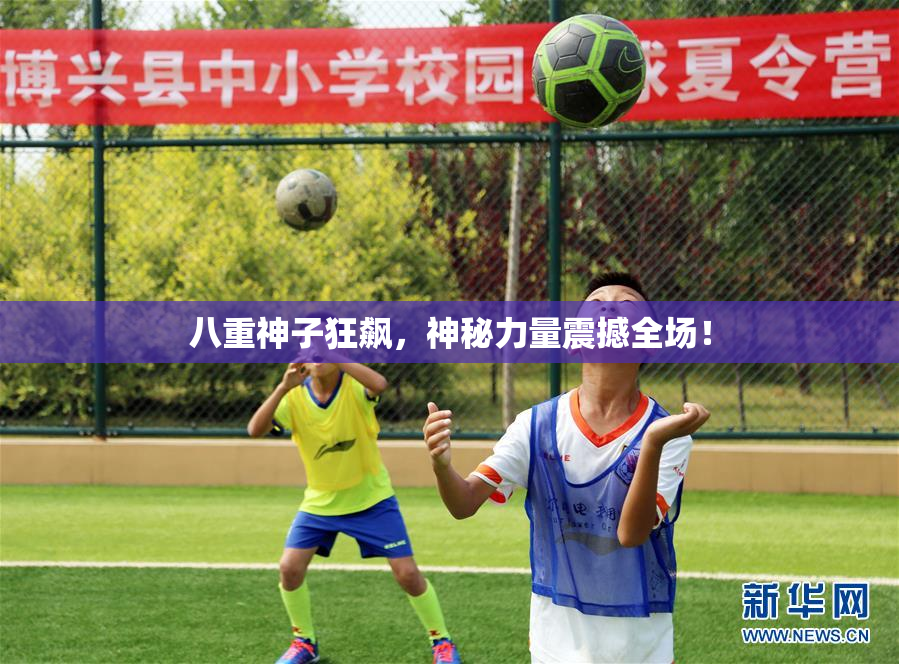 八重神子狂飙，神秘力量震撼全场！