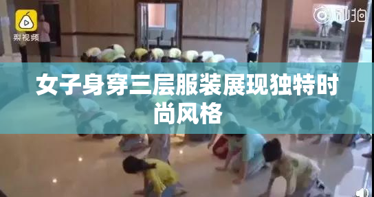 女子身穿三层服装展现独特时尚风格
