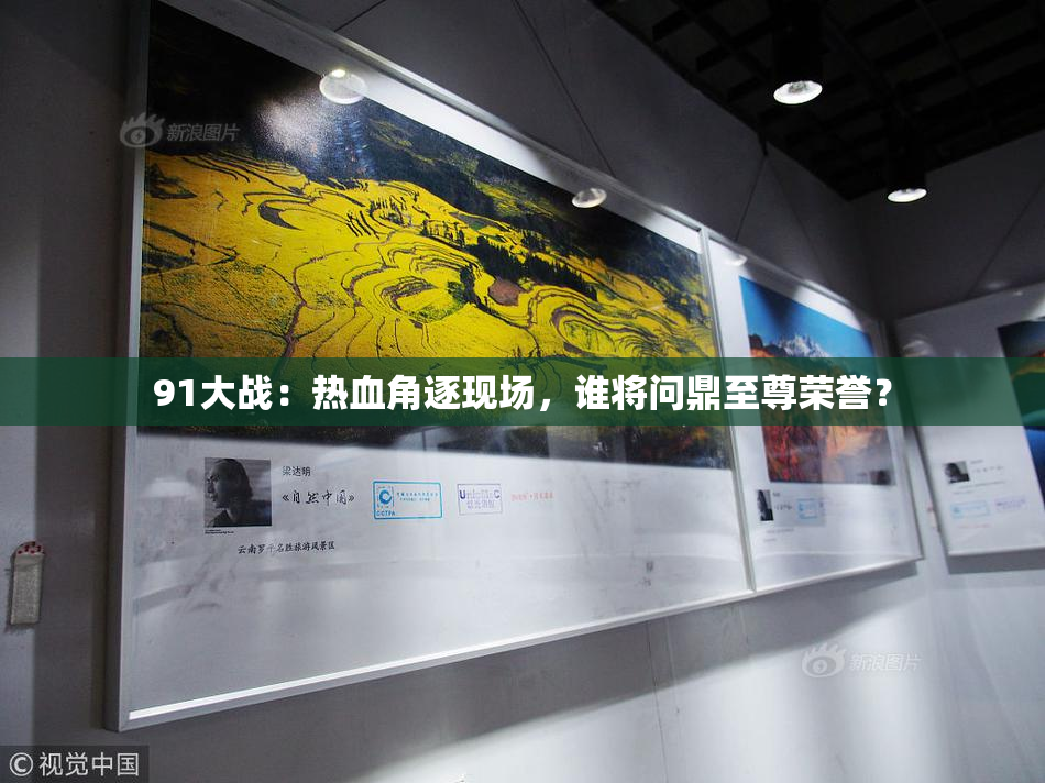 91大战：热血角逐现场，谁将问鼎至尊荣誉？