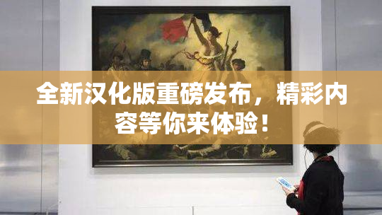 全新汉化版重磅发布，精彩内容等你来体验！