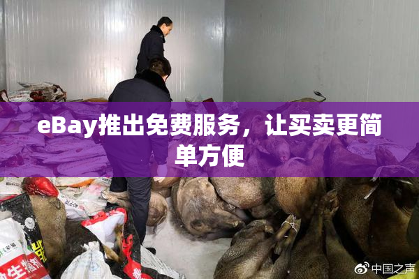 eBay推出免费服务，让买卖更简单方便