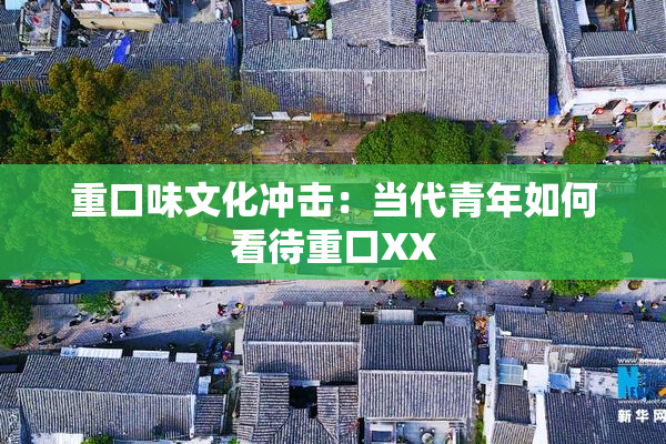 重口味文化冲击：当代青年如何看待重口XX