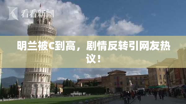 明兰被C到高，剧情反转引网友热议！