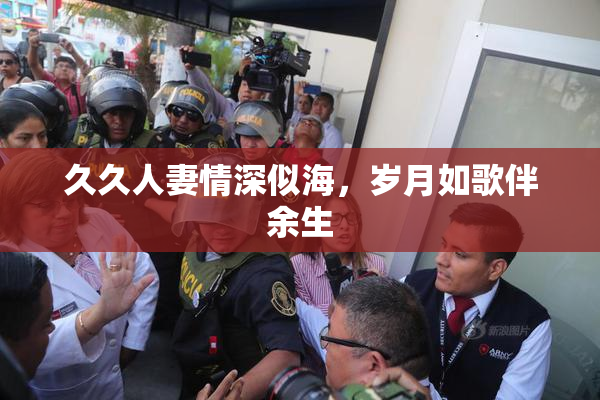 久久人妻情深似海，岁月如歌伴余生