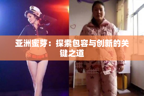 亚洲蜜芽：探索包容与创新的关键之道
