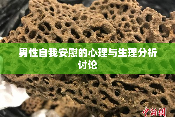 男性自我安慰的心理与生理分析讨论