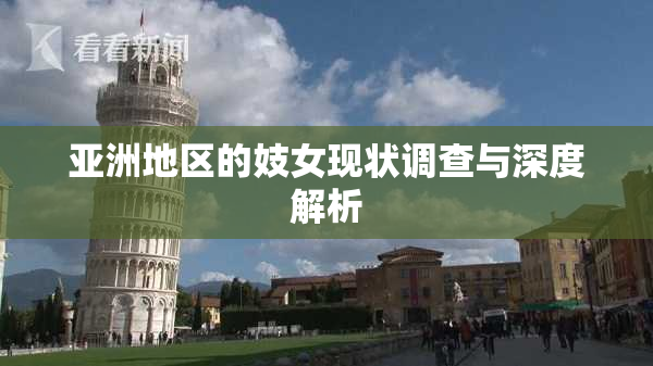 亚洲地区的妓女现状调查与深度解析
