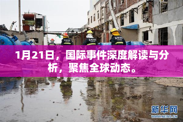 1月21日，国际事件深度解读与分析，聚焦全球动态。