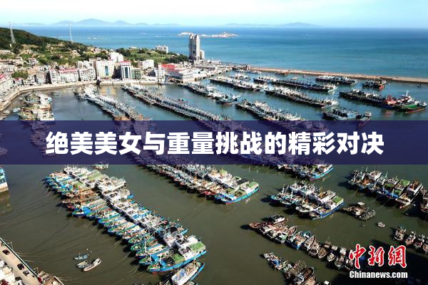 绝美美女与重量挑战的精彩对决