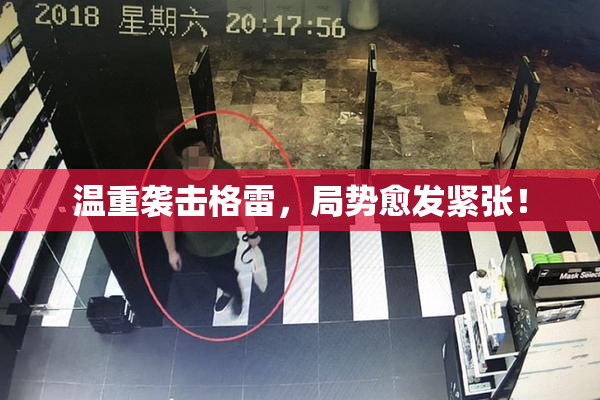 温重袭击格雷，局势愈发紧张！
