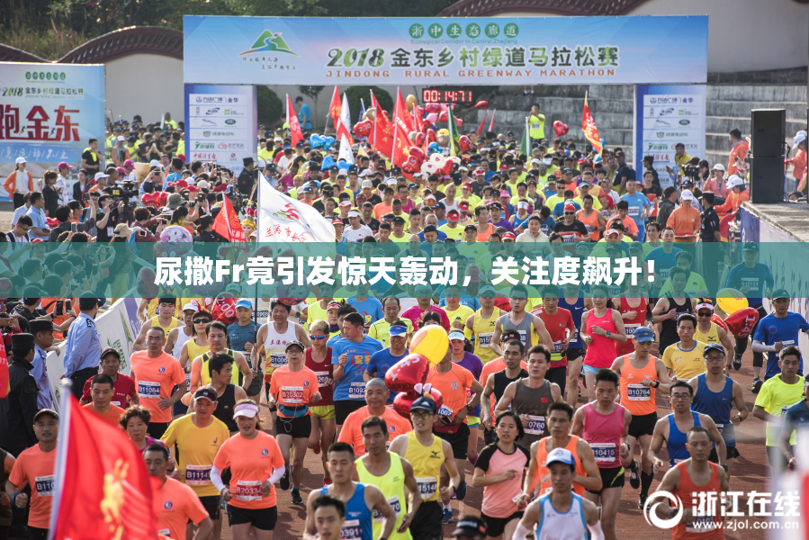 尿撒Fr竟引发惊天轰动，关注度飙升！