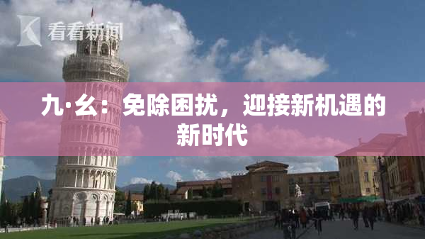 九·幺：免除困扰，迎接新机遇的新时代