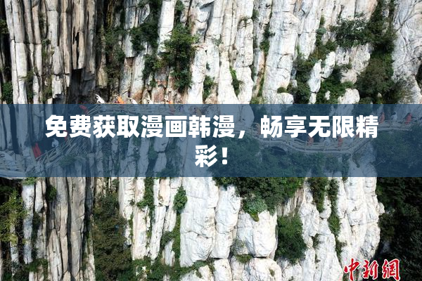 免费获取漫画韩漫，畅享无限精彩！