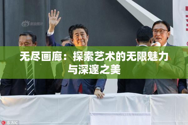 无尽画廊：探索艺术的无限魅力与深邃之美