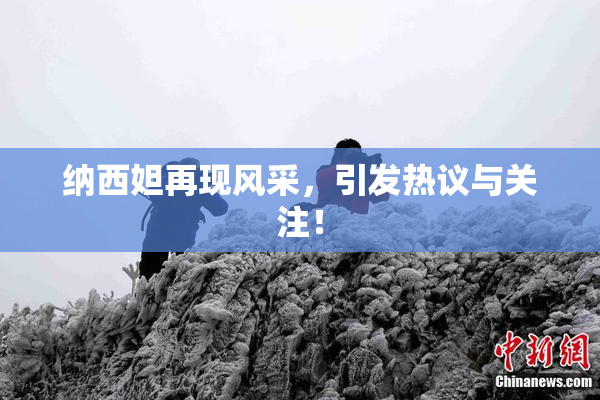 纳西妲再现风采，引发热议与关注！