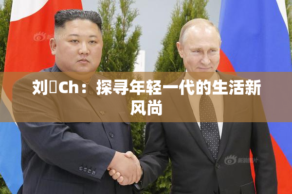 刘玥Ch：探寻年轻一代的生活新风尚