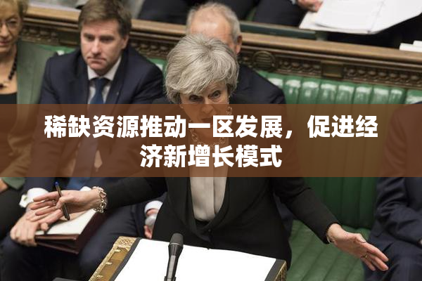 稀缺资源推动一区发展，促进经济新增长模式