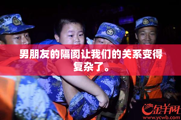 男朋友的隔阂让我们的关系变得复杂了。