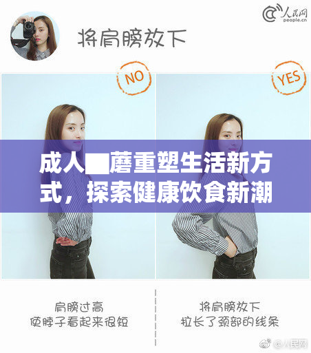 成人▇蘑重塑生活新方式，探索健康饮食新潮流