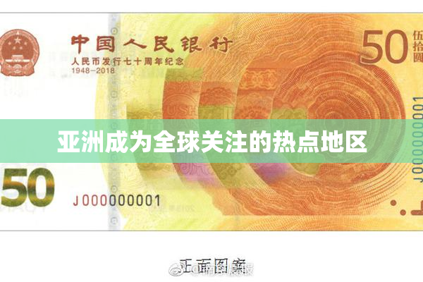 亚洲成为全球关注的热点地区
