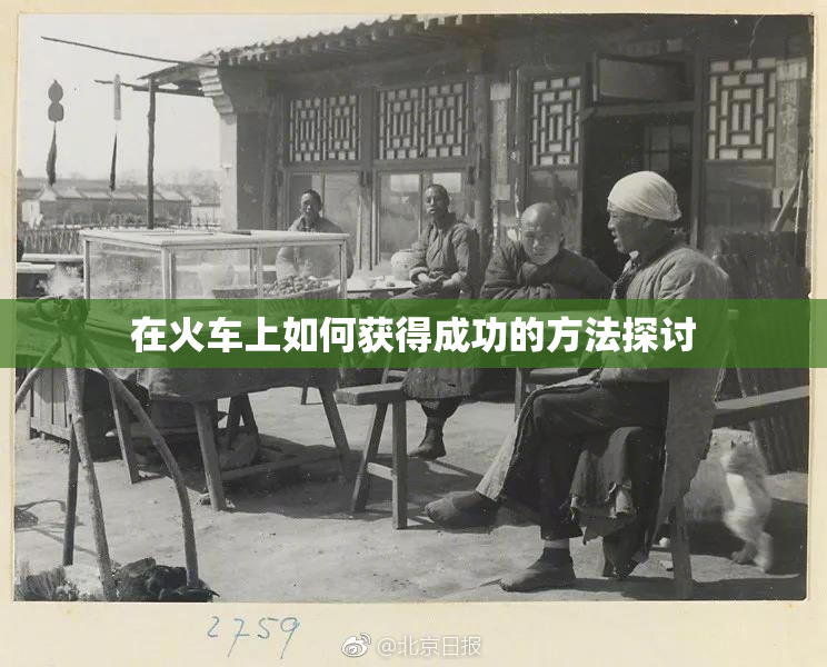 在火车上如何获得成功的方法探讨