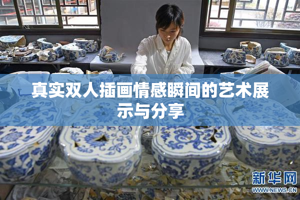 真实双人插画情感瞬间的艺术展示与分享