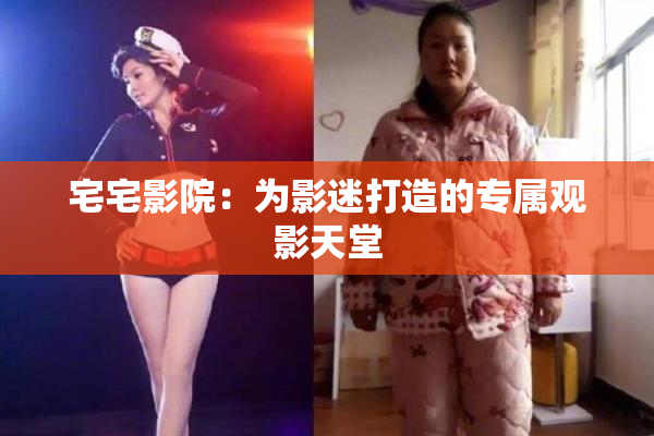 宅宅影院：为影迷打造的专属观影天堂