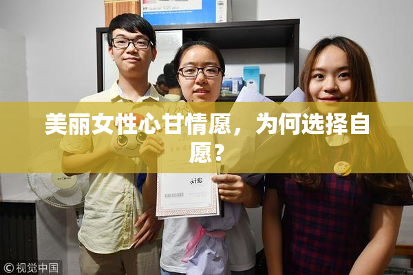 美丽女性心甘情愿，为何选择自愿？